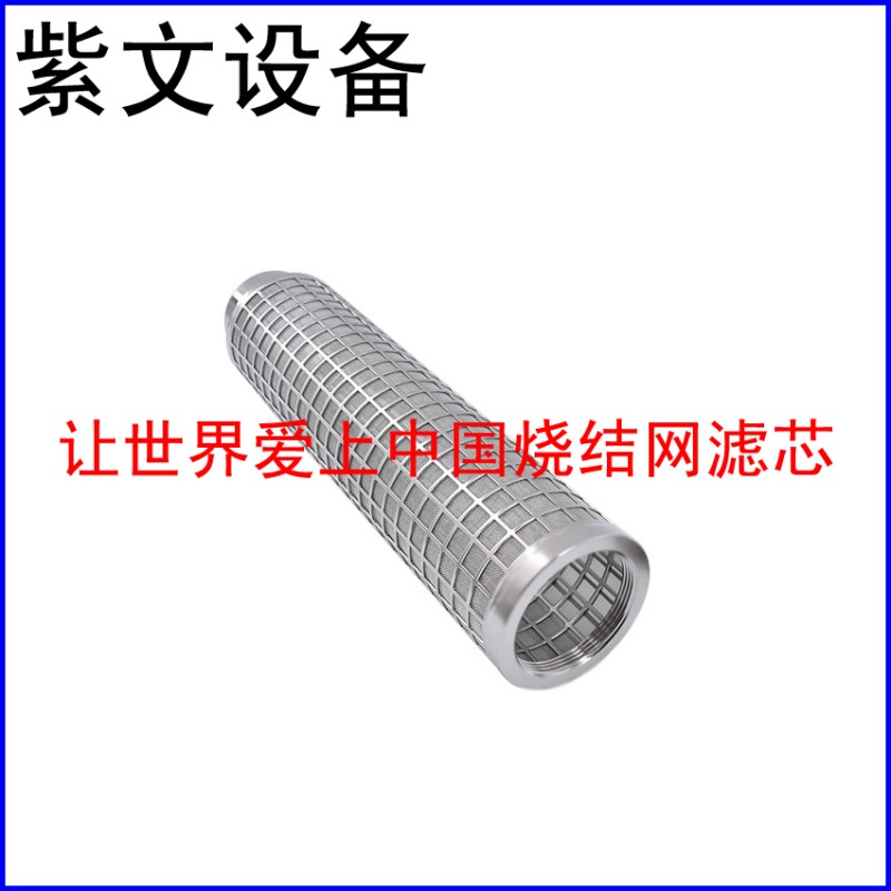 冲孔板复合烧结网滤芯