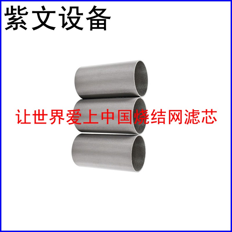 多层烧结网滤筒过滤芯